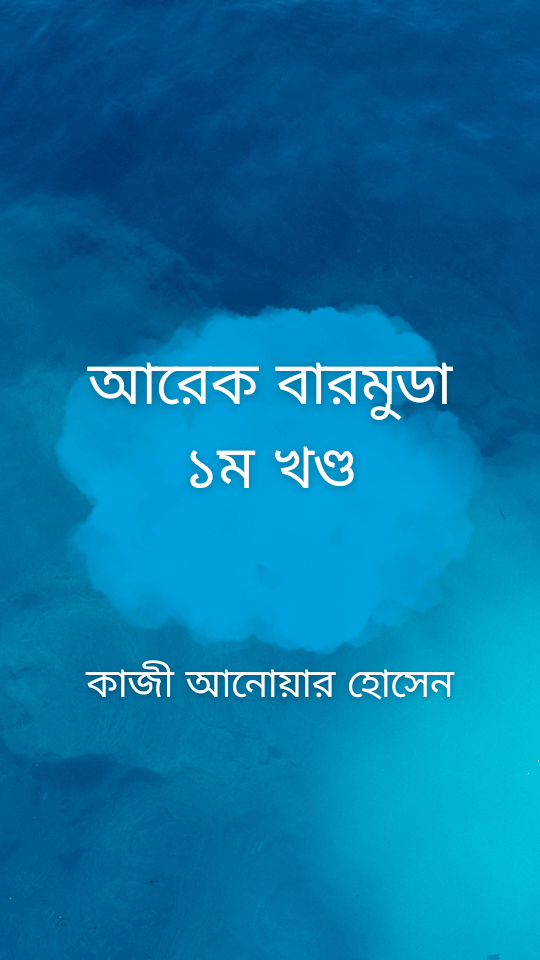 আরেক বারমুডা ১ম খণ্ড